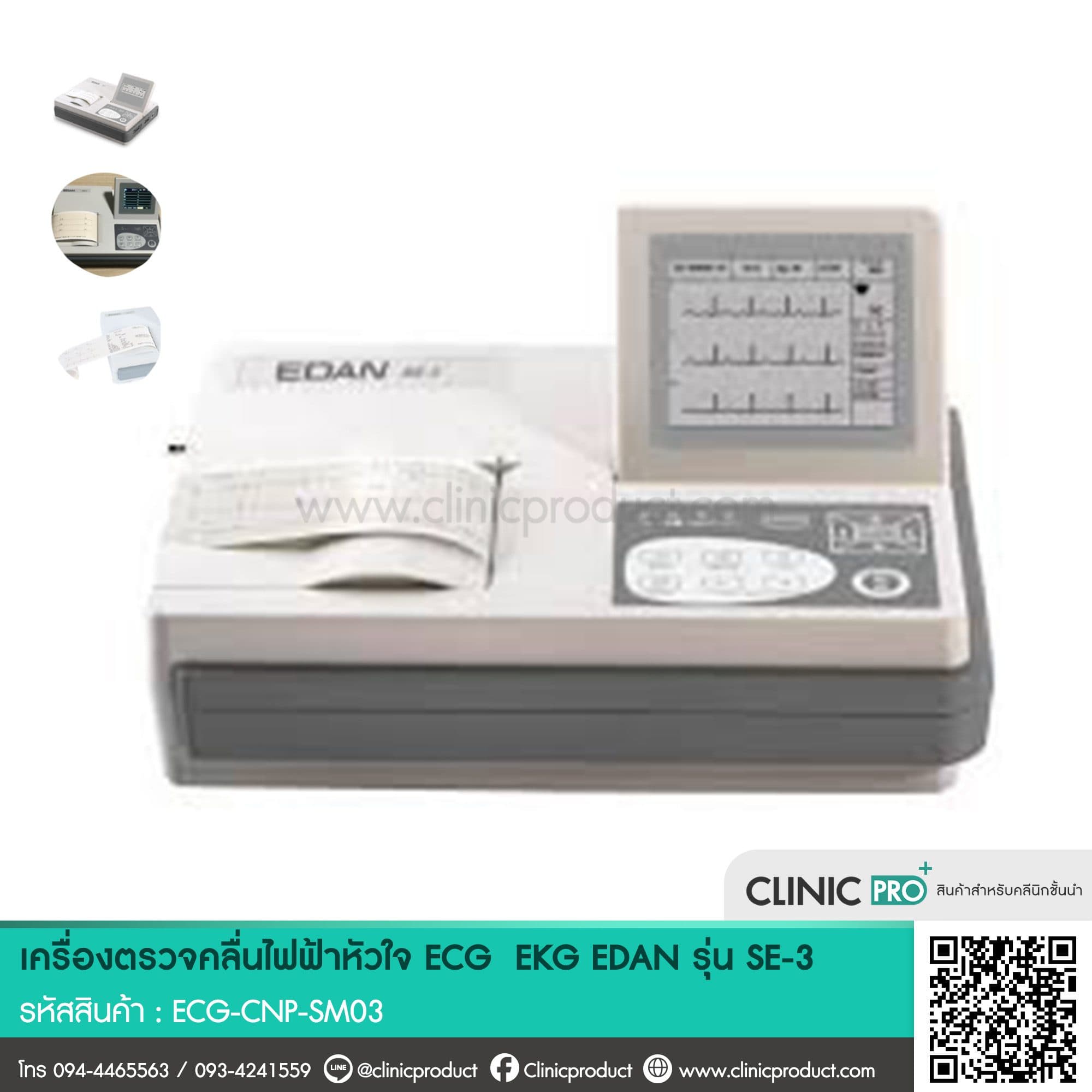 เครื่องตรวจคลื่นไฟฟ้าหัวใจ (ECG/EKG) รุ่น SE-3