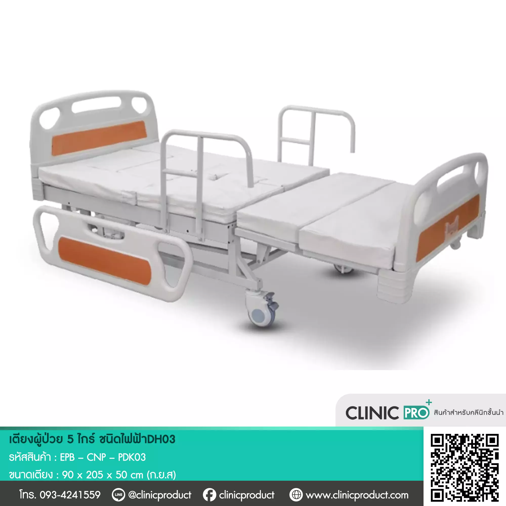 เตียงผู้ป่วย (Electric 5-Function Patient Bed)