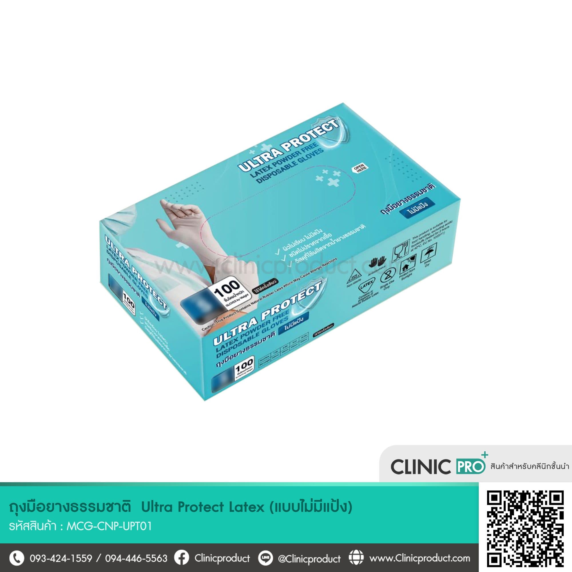 Ultra Protect - ถุงมือยางธรรมชาติ (ไม่มีแป้ง)