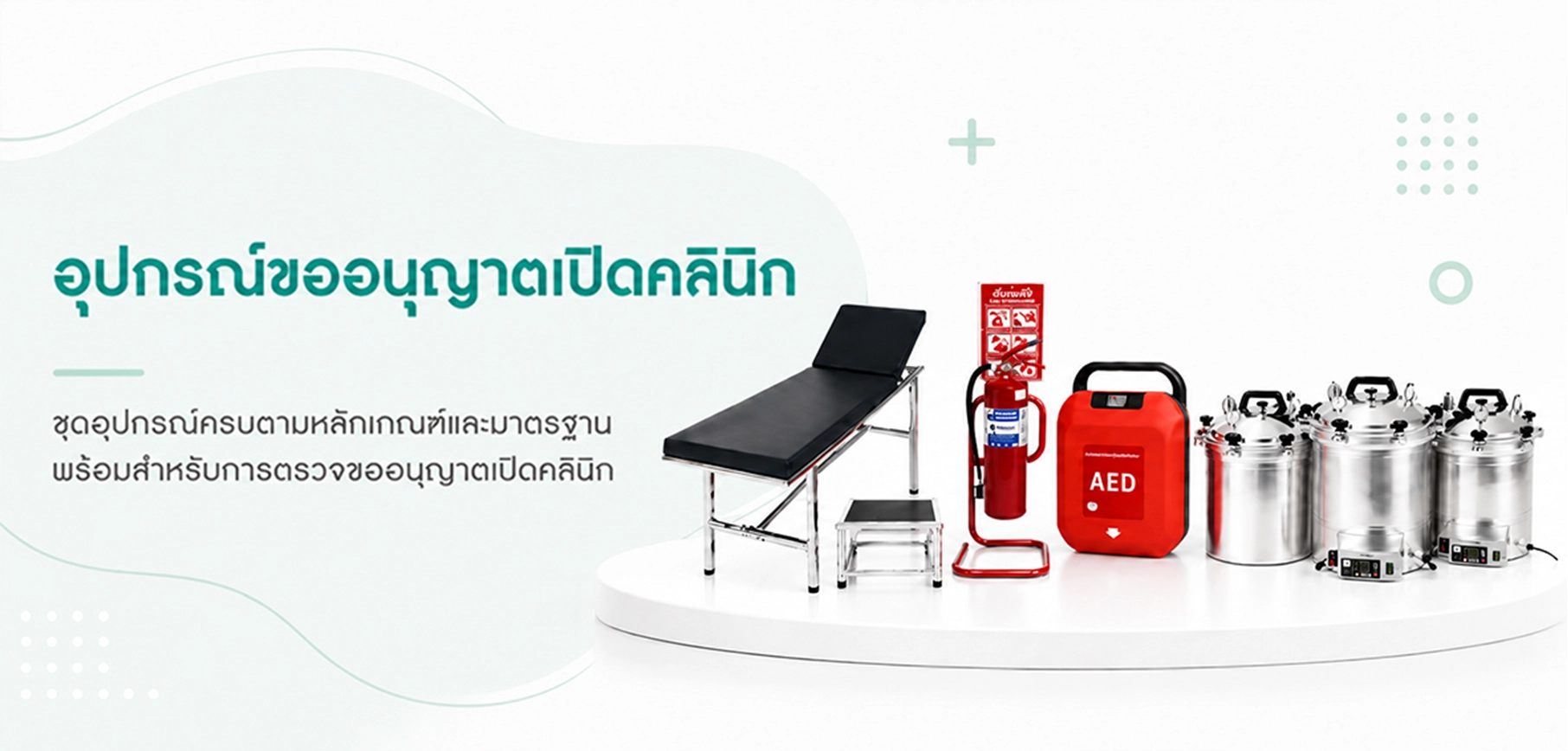เช่าอุปกรณ์ขออนุญาตเปิดคลินิก