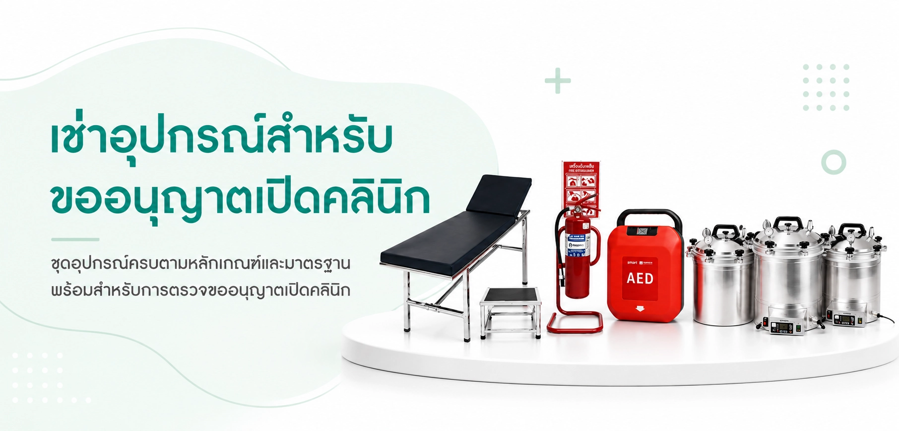 เช่าอุปกรณ์ขออนุญาตเปิดคลินิก