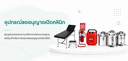 เช่าอุปกรณ์ขออนุญาตเปิดคลินิก