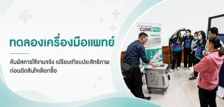 ทดลองเครื่องมือแพทย์