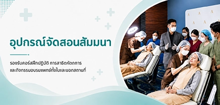 เช่าอุปกรณ์จัด Event / Course