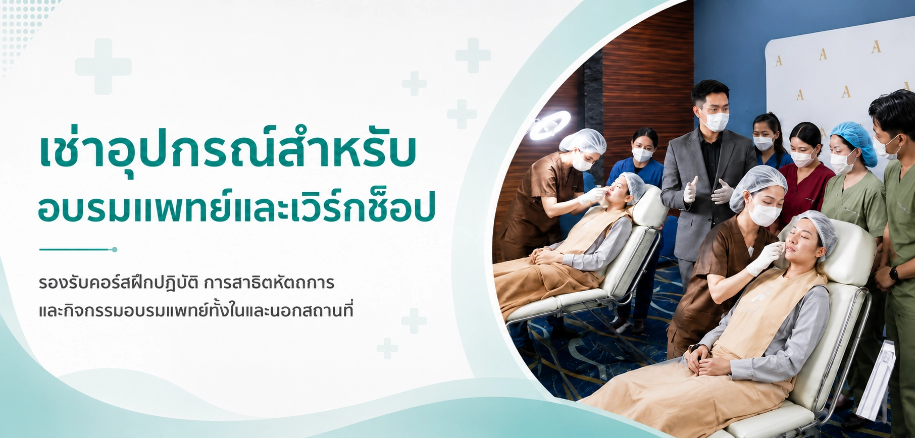 เช่าอุปกรณ์จัด Event / Course