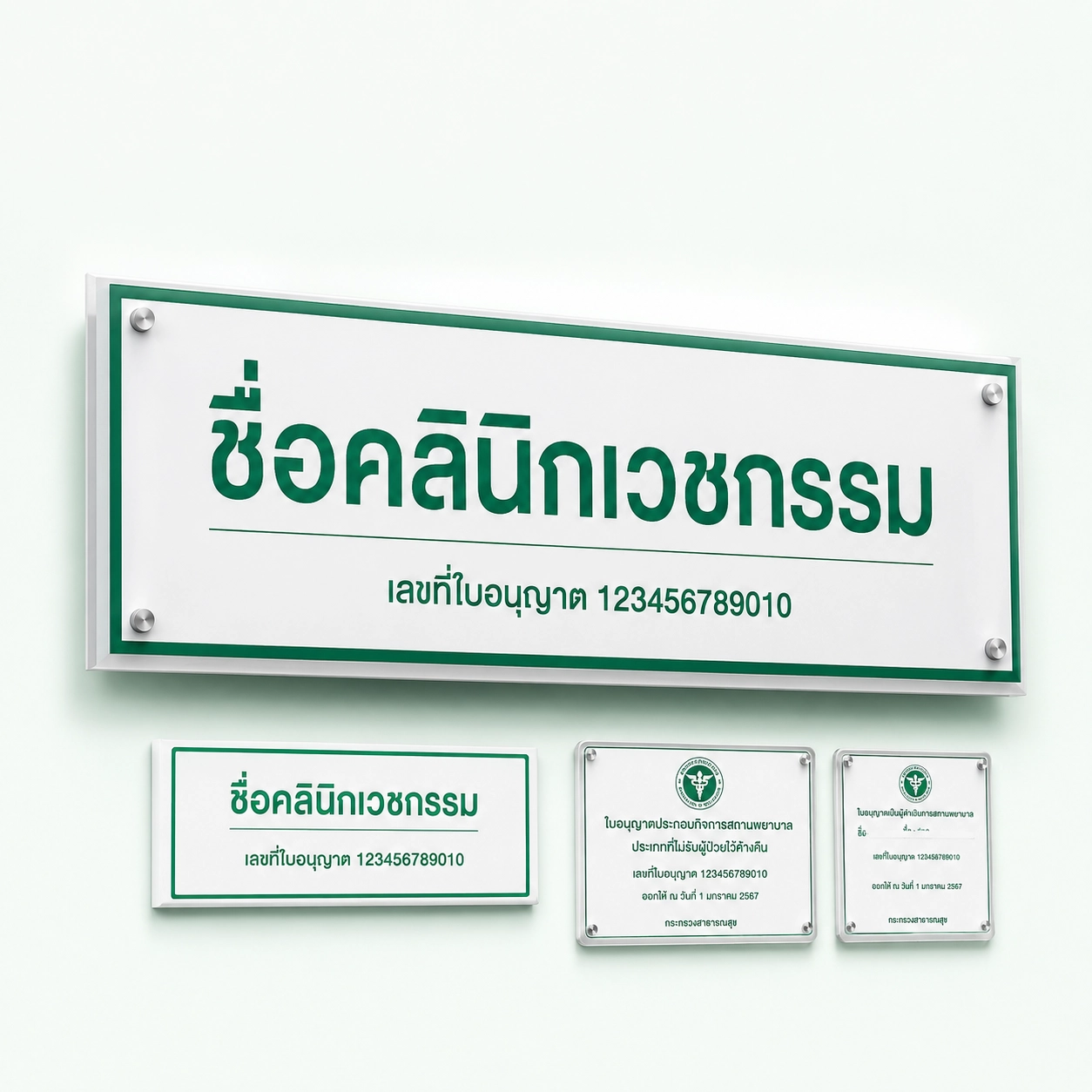 ป้ายมาตรฐานขออนุญาตเปิดคลินิก