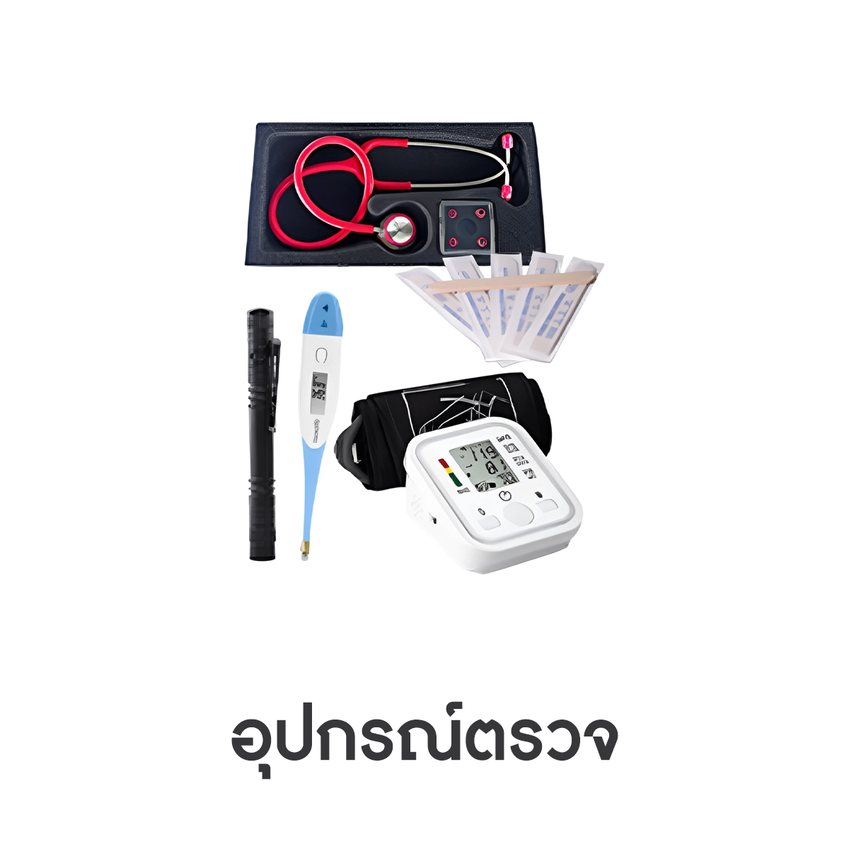 ชุดอุปกรณ์ตรวจรวมเครื่องวัดความดัน หูฟัง และอุปกรณ์ตรวจพื้นฐาน ครบสำหรับห้องตรวจคลินิก ชุดอุปกรณ์ตรวจให้เช่า 850 บาทต่อวัน สำหรับขออนุญาตเปิดคลินิก