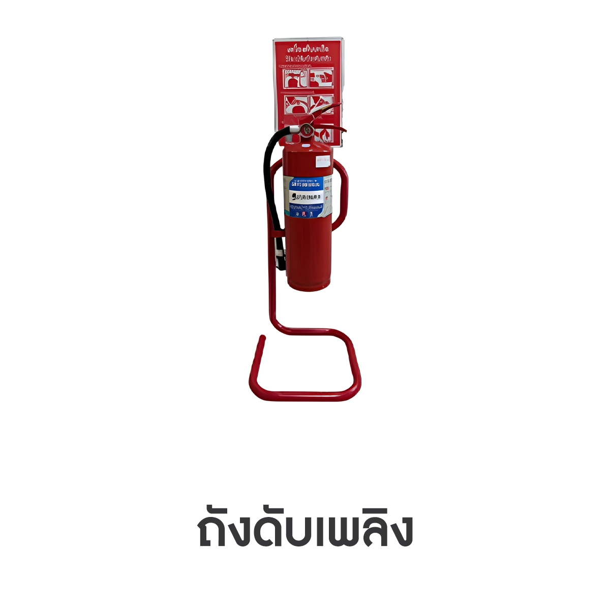 ถังดับเพลิงตามมาตรฐานความปลอดภัยในองค์กร ใช้ประกอบการขออนุญาตเปิดคลินิกและตรวจสอบสถานที่ ถังดับเพลิงให้เช่า 500 บาทต่อวัน สำหรับขออนุญาตเปิดคลินิก