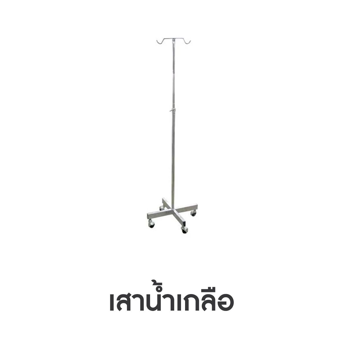 เสาแขวนสำหรับให้น้ำเกลือและยา IV ใช้ในห้องตรวจหรือห้องพักฟื้น รองรับข้อกำหนดการขออนุญาตเปิดคลินิก เสาแขวนน้ำเกลือ IV pole ให้เช่า 500 บาทต่อวัน สำหรับขออนุญาตเปิดคลินิก