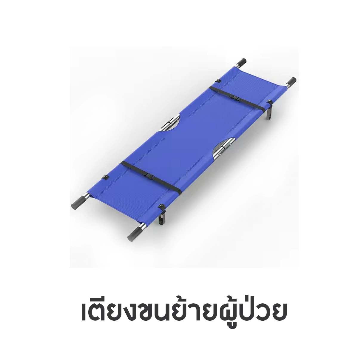 เตียงนวมสำหรับขนย้ายและรองรับผู้ป่วย ใช้ในคลินิกและห้องฉุกเฉิน บริการเช่ารายวันพร้อมจัดส่ง เตียงขนย้ายผู้ป่วยให้เช่า 600 บาทต่อวัน สำหรับขออนุญาตเปิดคลินิก