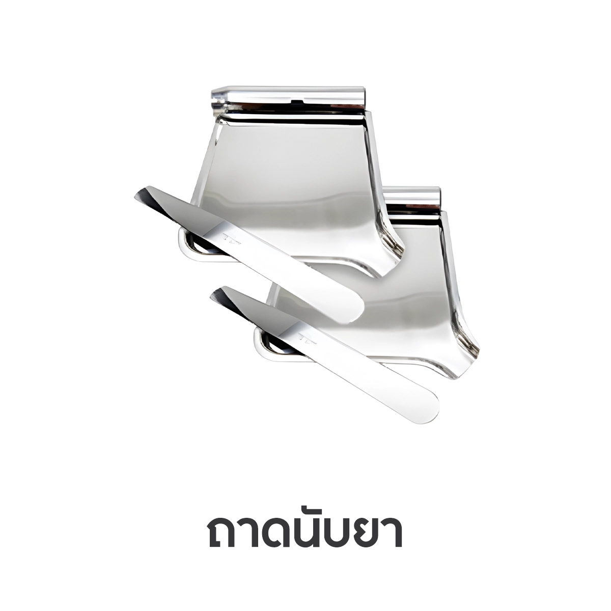 ถาดนับยาและไม้พายสแตนเลสสตีล ใช้จัดและนับยาในห้องยา รองรับขั้นตอนขออนุญาตเปิดคลินิก บริการเช่ารายวัน ถาดนับยาสแตนเลสให้เช่า 150 บาทต่อวัน สำหรับขออนุญาตเปิดคลินิก